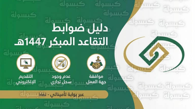 ضوابط التقاعد المبكر 1447 في السعودية : 7 شروط أساسية وآلية التقديم عبر “تأميناتي”