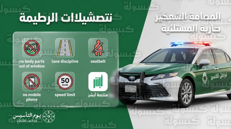 ضوابط المرور السعودي ليوم التأسيس 2026 وقائمة التعليمات الـ 6 لضمان سلامة المحتفلين