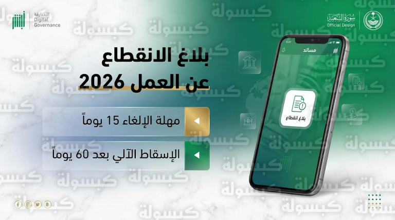 ضوابط بلاغ الانقطاع عن العمل 2026 عبر منصة مساند وشروط الإسقاط الآلي من السجل