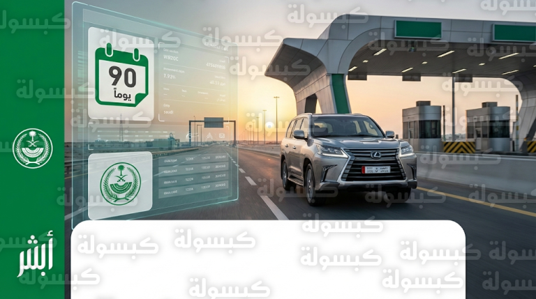 ضوابط تواجد المركبات الخليجية في السعودية 2026: مدة البقاء وآلية التسجيل عبر أبشر
