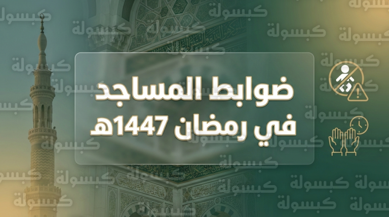 ضوابط رسمية تمنع اصطحاب الأطفال غير المميزين وتحدد مدة دعاء القنوت في مساجد المملكة خلال رمضان 2026