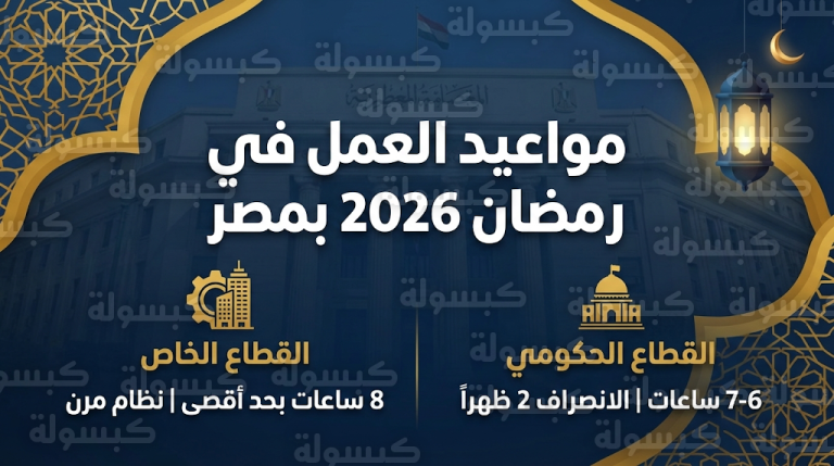 ضوابط ساعات العمل في رمضان 2026 بمصر وموعد انصراف الموظفين في القطاعين العام والخاص