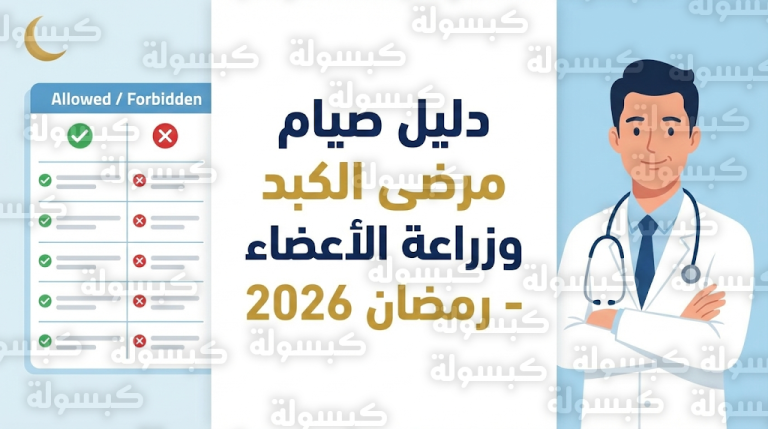 ضوابط صيام مرضى الكبد وزراعة الأعضاء في رمضان 2026: فئات مسموح لها وأخرى يمنع عليها الصيام تماماً