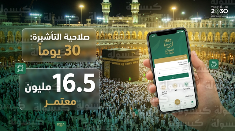 ضوابط عمرة رمضان 2026 تتضمن تقليص صلاحية التأشيرة لـ 30 يوماً وإلزامية التصاريح عبر منصة نسك