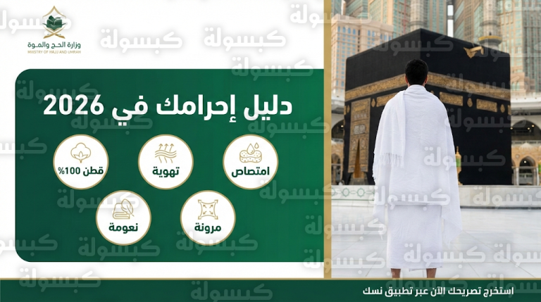 ضوابط ملابس الإحرام 2026 : بيان من “الحج” يحدد 5 مواصفات فنية لضمان سلامة المعتمرين