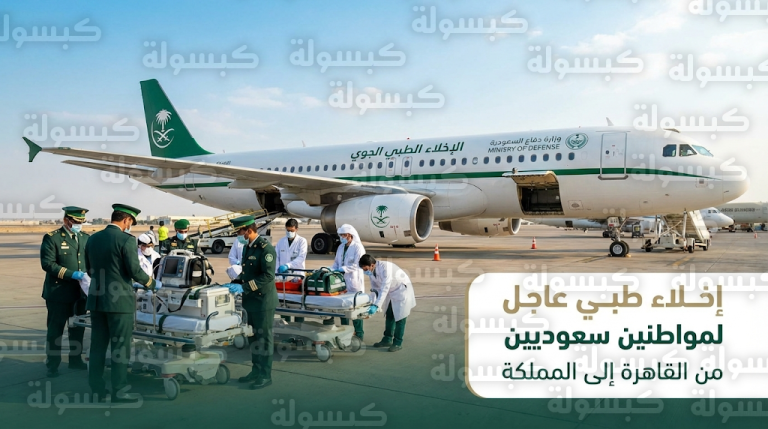 طائرة الإخلاء الطبي بوزارة الدفاع تنقل مواطنين سعوديين في حالات حرجة من القاهرة إلى المملكة في مهمة إنسانية عاجلة