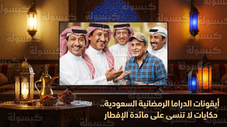 طاش ما طاش وشباب البومب يتصدران قائمة الأعمال الدرامية الأكثر تأثيرا في ذاكرة المشاهد السعودي والخليجي