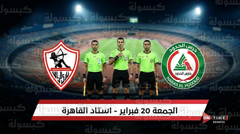 طاقم تحكيم مباراة الزمالك وحرس الحدود رسمياً.. حمادة القلاوي للساحة والشناوي على تقنية الـ VAR