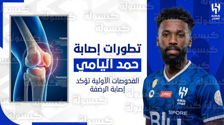 طبيعة إصابة حمد اليامي ومدة الغياب المتوقعة لمدافع الهلال بعد الفحوصات الأولية للرضفة