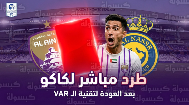 طرد أليخاندرو كاكو بالبطاقة الحمراء المباشرة في قمة العين والنصر بعد مراجعة تقنية الـ VAR