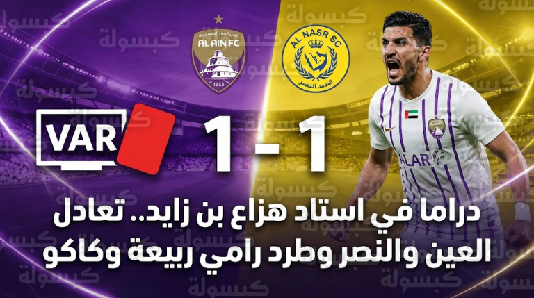 طرد رامي ربيعة ودراما الـ VAR في تعادل العين والنصر بهدف لمثله في دوري أدنوك للمحترفين