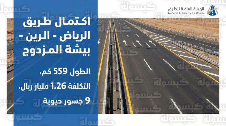 طريق الرياض – الرين – بيشة المزدوج 2026: الهيئة العامة للطرق تعلن الجاهزية الكاملة بطول 559 كم