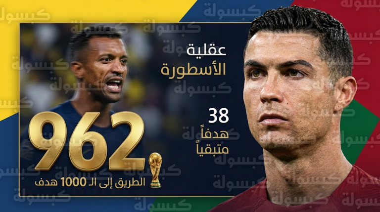 طريق كريستيانو رونالدو نحو الهدف رقم 1000 وتفاصيل مثيرة يرويها ناني عن قائد النصر قبل مونديال 2026