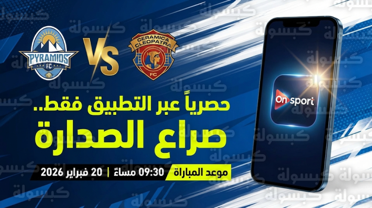 القنوات الناقلة لمباراة بيراميدز وسيراميكا كليوباترا وطريقة متابعتها عبر تطبيق On Sport اليوم الجمعة 20-2-2026