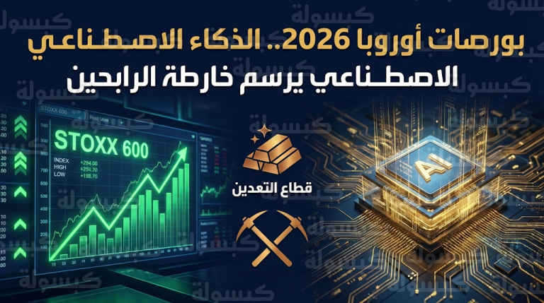 طفرة الذكاء الاصطناعي تنعش أسهم التكنولوجيا الأوروبية وتثير مخاوف القطاع المصرفي في تداولات اليوم