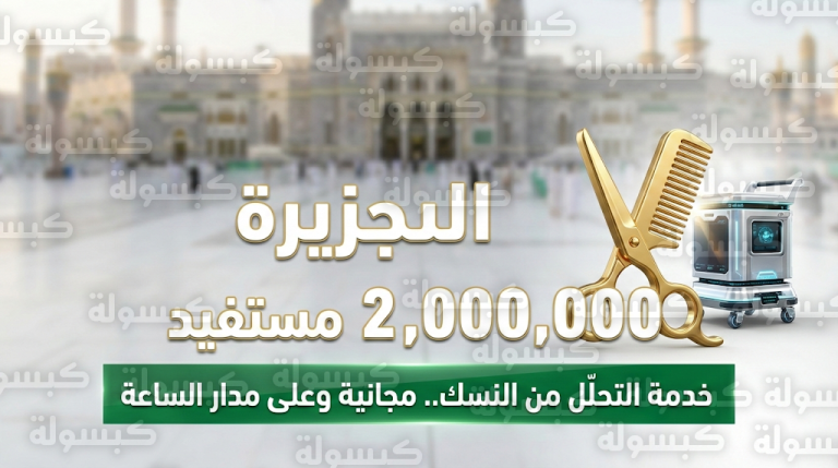 طفرة قياسية في أرقام المستفيدين من خدمة الحلاقة والتقصير بالمسجد الحرام بتجاوز مليوني شخص