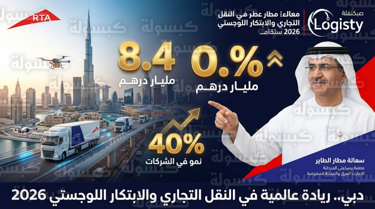 طفرة كبرى في قطاع النقل التجاري بدبي مع نمو عدد الشركات بنسبة 40% وإطلاق إطار تنظيمي للشاحنات ذاتية القيادة