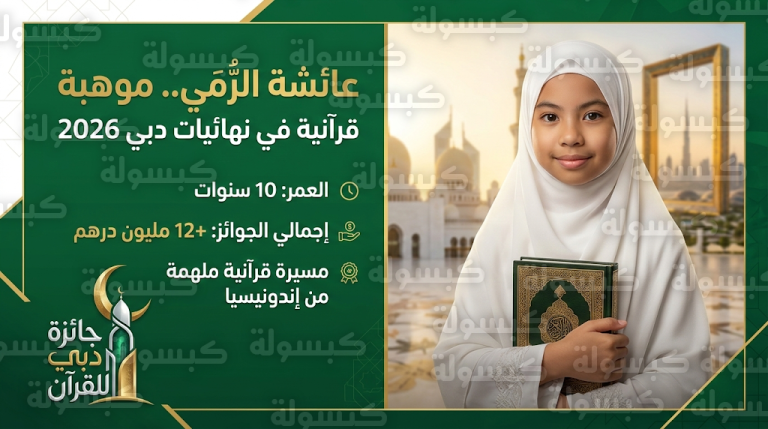 طفلة إندونيسية بعمر 10 سنوات تحجز مقعدها في نهائيات جائزة دبي الدولية للقرآن الكريم 2026