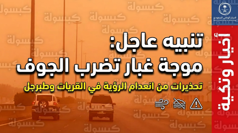 طقس الجوف اليوم.. حقيقة تعليق الدراسة وموقف حركة الطيران وسط تحذيرات من موجة غبار كثيفة