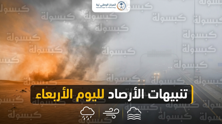 طقس السعودية اليوم الأربعاء 18 فبراير يشهد رياحاً نشطة وأتربة مثارة في 9 مناطق إدارية