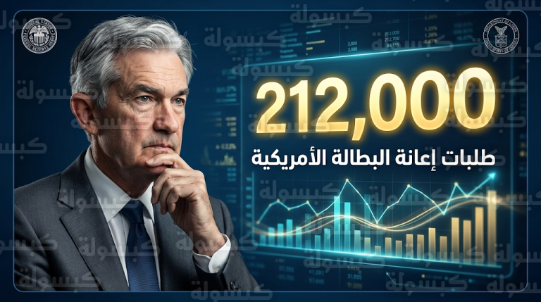 طلبات إعانة البطالة الأمريكية تسجل 212 ألف طلب وتدعم تأجيل خفض الفائدة حتى رحيل جيروم باول
