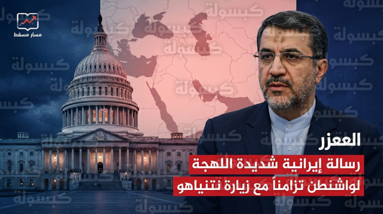 طهران تحذر واشنطن من النفوذ التخريبي لإسرائيل وتتمسك بمسار مسقط كخيار وحيد للمفاوضات النووية