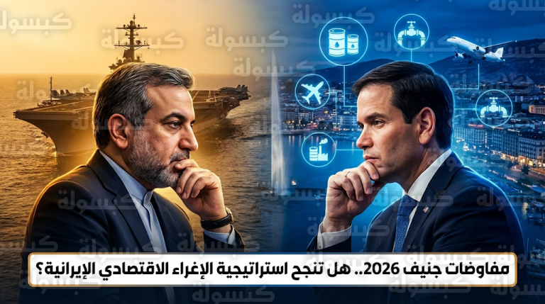 طهران تسعى لإغراء إدارة ترامب بعوائد اقتصادية سريعة قبيل انطلاق ماراثون تفاوض جنيف 2026