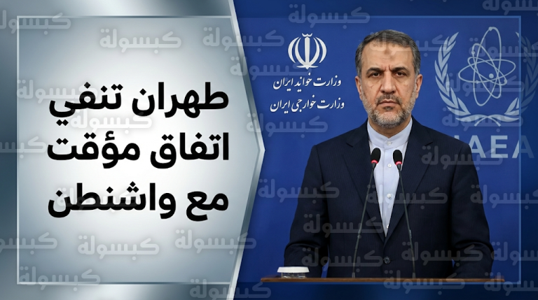 طهران تفند أنباء التوصل لاتفاق مؤقت مع الولايات المتحدة وتشدد على رفض سياسة الإملاءات في المفاوضات