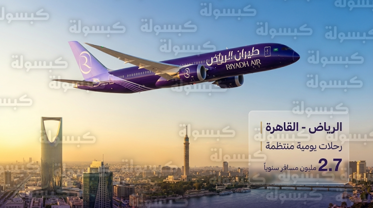 طيران الرياض يطلق رحلات يومية منتظمة إلى القاهرة بأسطول بوينج دريملاينر المتطور لخدمة ملايين المسافرين