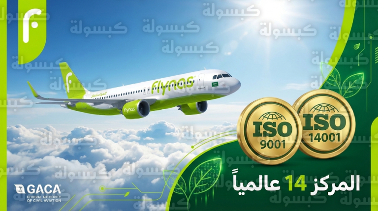 طيران ناس يعزز ريادته العالمية بالحصول على شهادتي ISO 9001 و14001 والامتثال للوائح الاستدامة البيئية