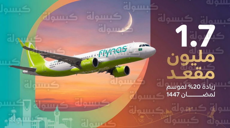طيران ناس يعلن توفير 1.7 مليون مقعد لموسم رمضان 1447هـ بزيادة 20% في السعة التشغيلية