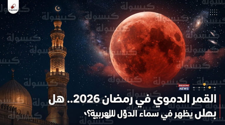 ظاهرة القمر الدموي تزين سماء العالم في منتصف رمضان 2026 وحقيقة إمكانية رؤيته في السعودية والدول العربية