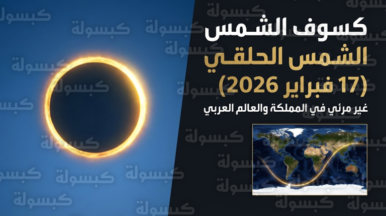 ظاهرة “حلقة النار” الفلكية غداً الثلاثاء: تفاصيل الكسوف الحلقي للشمس وأسباب عدم رؤيته في السعودية