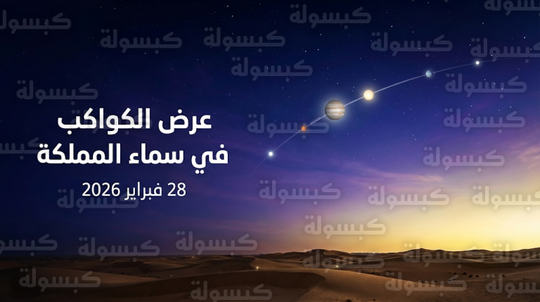 ظاهرة فلكية نادرة تشهدها سماء السعودية السبت المقبل لرؤية اصطفاف 6 كواكب بالعين المجردة