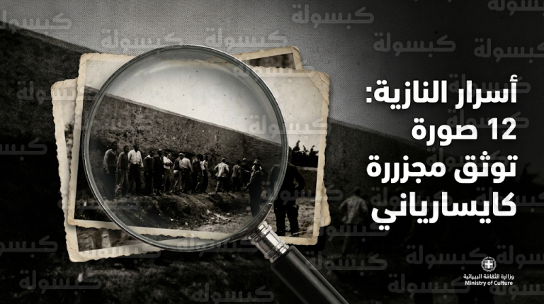 ظهور 12 صورة نادرة توثق اللحظات الأخيرة لإعدام 200 يوناني على يد النازيين بعد مرور 82 عاماً على المجزرة