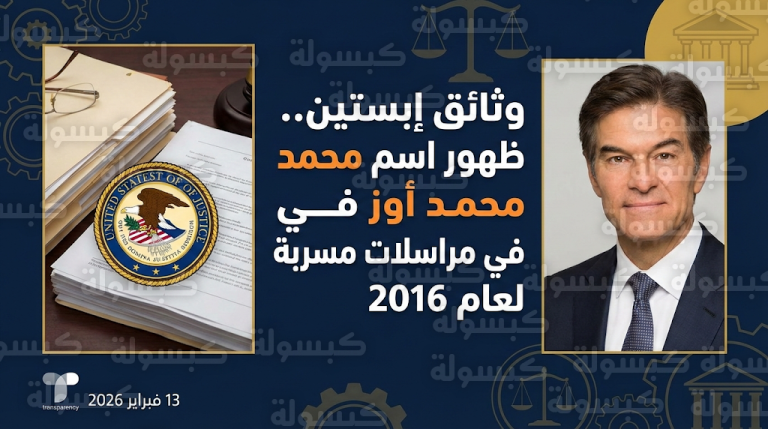 ظهور اسم محمد أوز مرشح ترامب للمناصب الصحية في وثائق جيفري إبستين المسربة من وزارة العدل الأمريكية