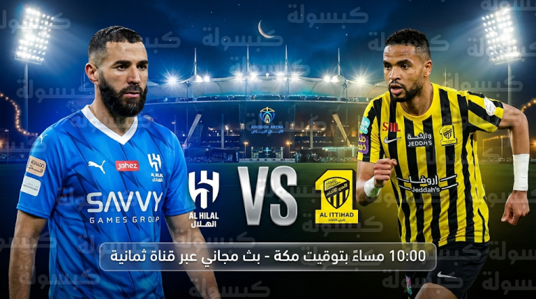 ظهور بنزيما الأول ضد “العميد”.. كلاسيكو الهلال والاتحاد يشعل أجواء رمضان في ملعب المملكة أرينا