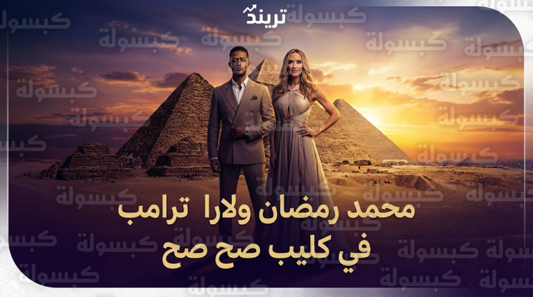 ظهور لارا ترامب مع محمد رمضان في كليب صح صح الجديد بمنطقة الأهرامات