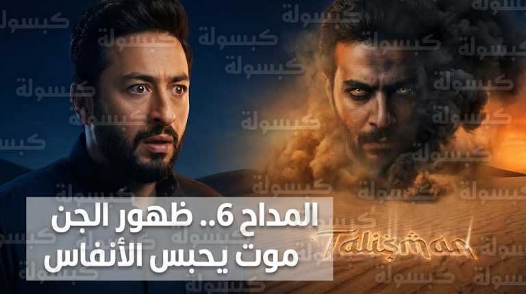 ظهور مرعب للفنان حمزة العيلي في دور الجن موت يشعل أحداث الحلقة الخامسة من مسلسل المداح 6 أسطورة النهاية