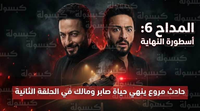 ظهور مفاجئ لسميح الجلاد وحادث سير مروع يهدد حياة صابر في الحلقة الثانية من مسلسل المداح 6