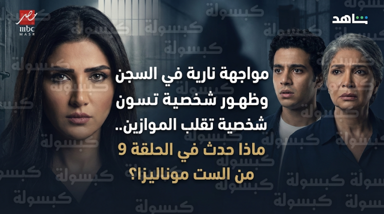 ظهور مفاجئ لشخصية أدهم يغير مجرى الأحداث ويمنح مي عمر أملاً جديداً في مسلسل الست موناليزا الحلقة 9