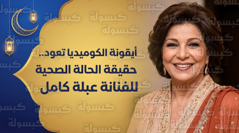ظهور مفاجئ للفنانة عبلة كامل في إعلان رمضان 2026 ينهي غياب 8 سنوات ويوضح حقيقة حالتها الصحية