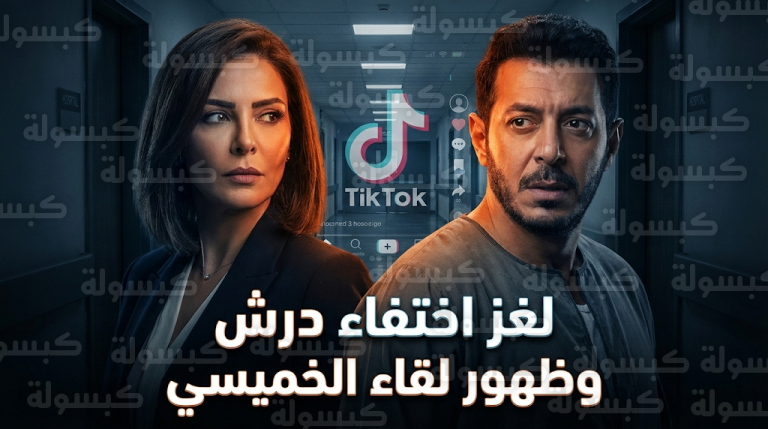 ظهور مفاجئ للفنانة لقاء الخميسي في مسلسل درش الحلقة 4 يثير الغموض حول مصير المهندس محمد