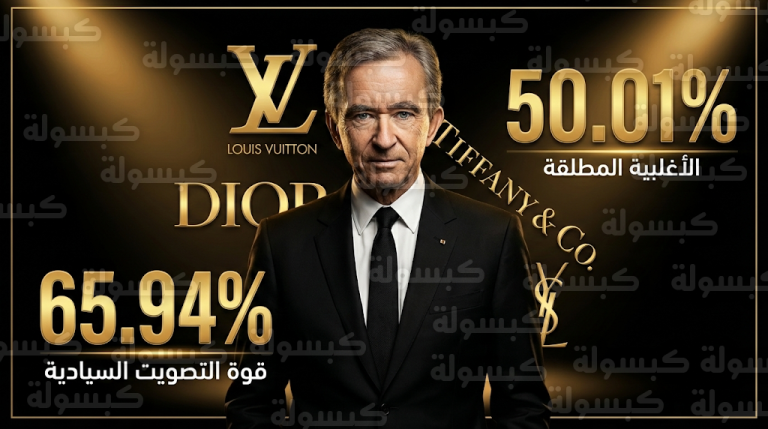 عائلة أرنو تحسم الأغلبية المطلقة في LVMH وتستعد لتوسعات استثمارية في نيوم والبحر الأحمر