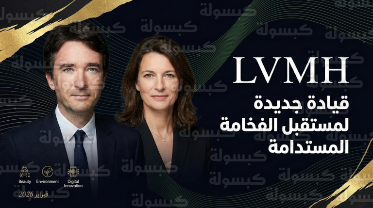 عائلة أرنو تعزز قبضتها على إمبراطورية LVMH بتعيينات استراتيجية جديدة تستهدف الابتكار والاستدامة في عام 2026