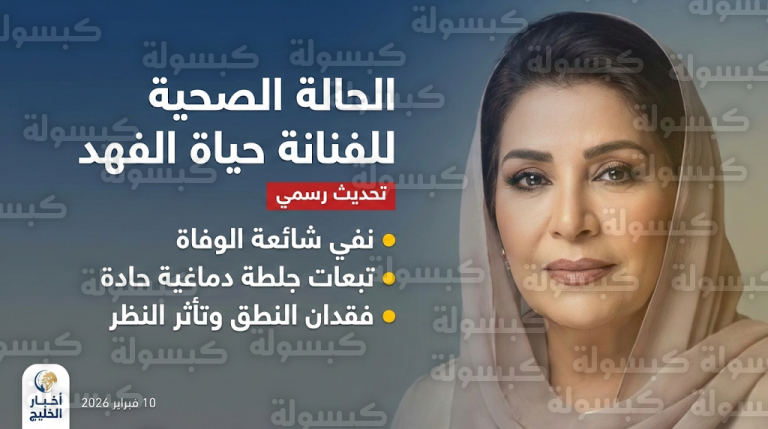 عائلة حياة الفهد تنفي شائعات وفاتها وتكشف تفاصيل وضعها الصحي بعد الإصابة بجلطة دماغية