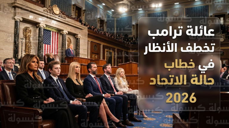 عائلة دونالد ترامب تخطف الأنظار في قاعة الكونغرس خلال خطاب حالة الاتحاد لعام 2026