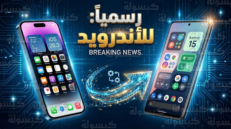 عاجل: أبل تنهي “الحصار” رسمياً.. ميزة تاريخية في iOS 26.3 تتيح “الهروب” إلى أندرويد بضغطة زر!