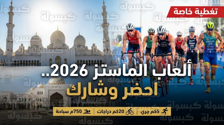 عاجل.. أبوظبي تحسم الجدل حول شروط “ألعاب الماسترز 2026”: هل هي للمحترفين فقط؟ بيان رسمي يكشف الحقيقة