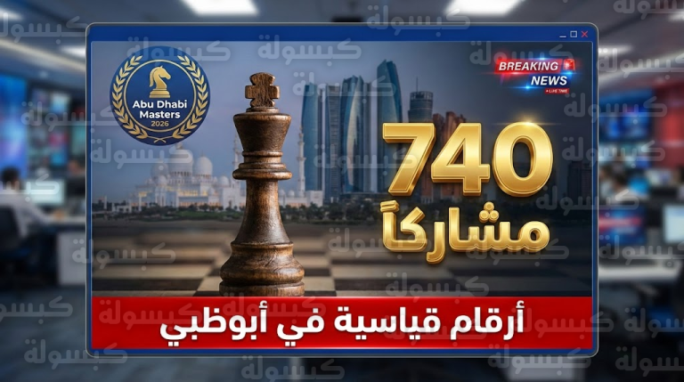 عاجل | أبوظبي تكسر الأرقام القياسية.. زحف عالمي بـ 740 لاعباً في “معركة الأذكياء” والمنافسات تشتعل الآن!